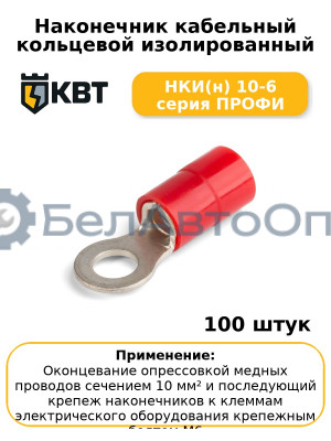 Наконечник кабельный кольцевой изолированный НКИ(н) 10-6 серия ПРОФИ (комплект 100 шт