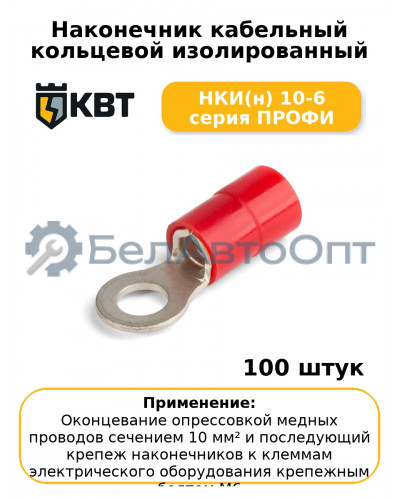 Наконечник кабельный кольцевой изолированный НКИ(н) 10-6 серия ПРОФИ (комплект 100 шт