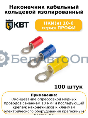 Наконечник кабельный кольцевой изолированный НКИ(н) 10-6 серия ПРОФИ (комплект 100 шт