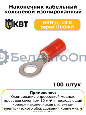 Наконечник кабельный кольцевой изолированный НКИ(н) 10-8 серия ПРОФИ (комплект 100 шт