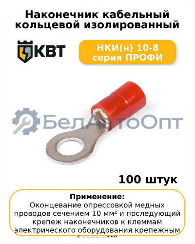 Наконечник кабельный кольцевой изолированный НКИ(н) 10-8 серия ПРОФИ (комплект 100 шт