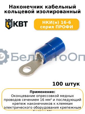 Наконечник кабельный кольцевой изолированный НКИ(н) 16-6 серия ПРОФИ (комплект 100 шт