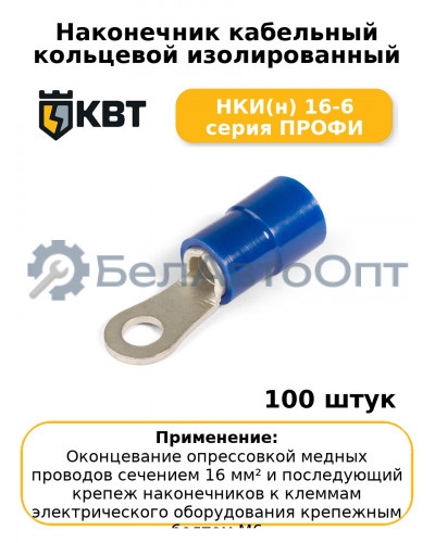 Наконечник кабельный кольцевой изолированный НКИ(н) 16-6 серия ПРОФИ (комплект 100 шт