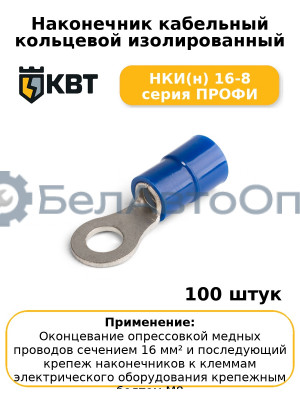 Наконечник кабельный кольцевой изолированный НКИ(н) 16-8 серия ПРОФИ (комплект 100 шт