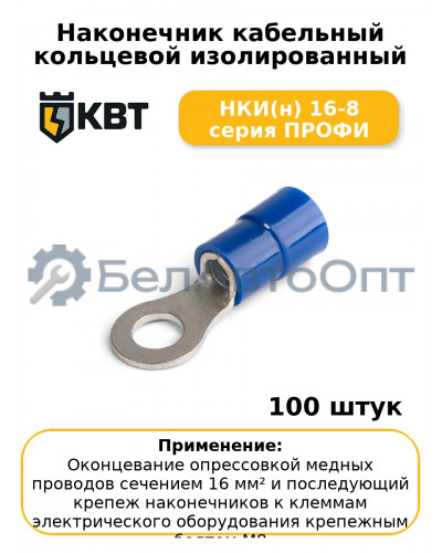 Наконечник кабельный кольцевой изолированный НКИ(н) 16-8 серия ПРОФИ (комплект 100 шт