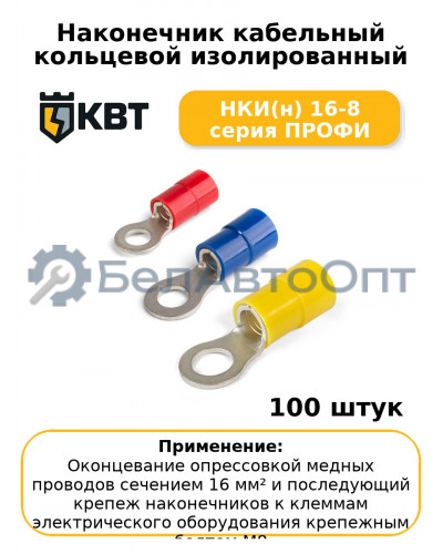 Наконечник кабельный кольцевой изолированный НКИ(н) 16-8 серия ПРОФИ (комплект 100 шт