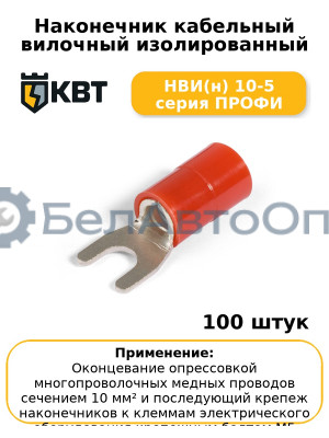Наконечник кабельный вилочный изолированный НВИ(н) 10-5 серия ПРОФИ (комплект 100 шт
