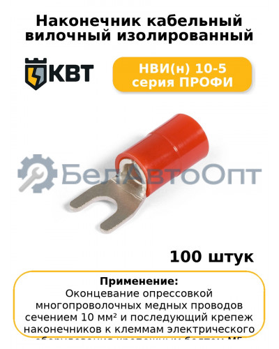 Наконечник кабельный вилочный изолированный НВИ(н) 10-5 серия ПРОФИ (комплект 100 шт