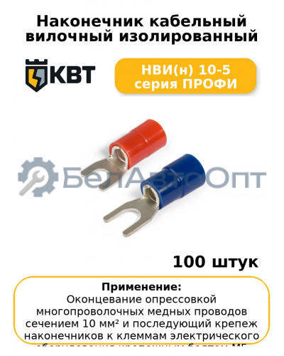 Наконечник кабельный вилочный изолированный НВИ(н) 10-5 серия ПРОФИ (комплект 100 шт