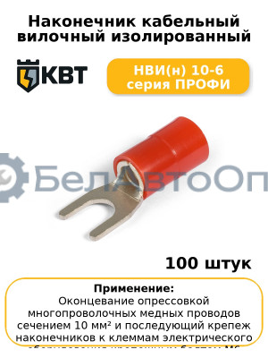 Наконечник кабельный вилочный изолированный НВИ(н) 10-6 серия ПРОФИ (комплект 100 шт