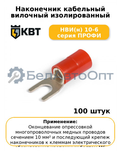 Наконечник кабельный вилочный изолированный НВИ(н) 10-6 серия ПРОФИ (комплект 100 шт