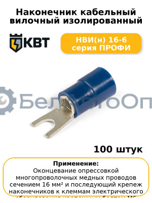 Наконечник кабельный вилочный изолированный НВИ(н) 16-6 серия ПРОФИ (комплект 100 шт