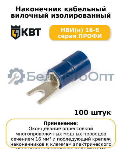 Наконечник кабельный вилочный изолированный НВИ(н) 16-6 серия ПРОФИ (комплект 100 шт