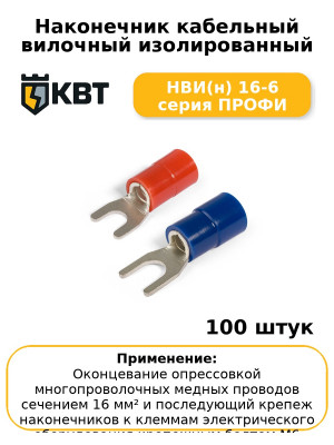 Наконечник кабельный вилочный изолированный НВИ(н) 16-6 серия ПРОФИ (комплект 100 шт
