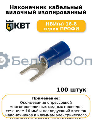 Наконечник кабельный вилочный изолированный НВИ(н) 16-8 серия ПРОФИ (комплект 100 шт