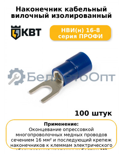 Наконечник кабельный вилочный изолированный НВИ(н) 16-8 серия ПРОФИ (комплект 100 шт