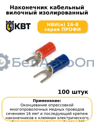 Наконечник кабельный вилочный изолированный НВИ(н) 16-8 серия ПРОФИ (комплект 100 шт