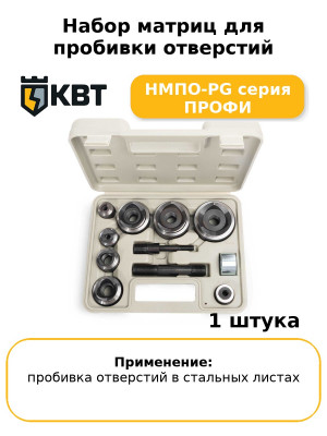 Набор матриц для пробивки отверстий НМПО-PG серия ПРОФИ