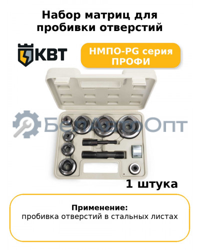 Набор матриц для пробивки отверстий НМПО-PG серия ПРОФИ