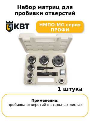 Набор матриц для пробивки отверстий НМПО-MG серия ПРОФИ