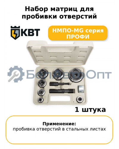 Набор матриц для пробивки отверстий НМПО-MG серия ПРОФИ