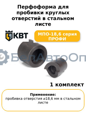 Перфоформа для пробивки круглых отверстий в стальном листе МПО-18,6 серия ПРОФИ
