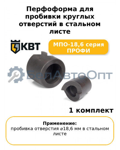 Перфоформа для пробивки круглых отверстий в стальном листе МПО-18,6 серия ПРОФИ