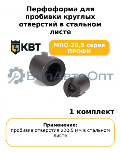 Перфоформа для пробивки круглых отверстий в стальном листе МПО-20,5 серия ПРОФИ