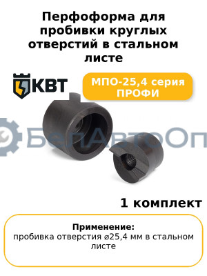 Перфоформа для пробивки круглых отверстий в стальном листе МПО-25,4 серия ПРОФИ