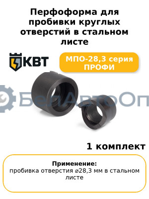 Перфоформа для пробивки круглых отверстий в стальном листе МПО-28,3 серия ПРОФИ