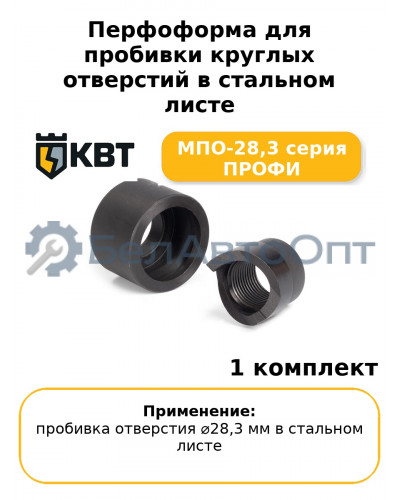 Перфоформа для пробивки круглых отверстий в стальном листе МПО-28,3 серия ПРОФИ