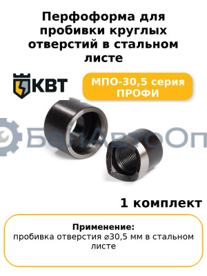 Перфоформа для пробивки круглых отверстий в стальном листе МПО-30,5 серия ПРОФИ