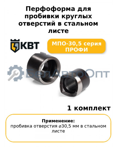 Перфоформа для пробивки круглых отверстий в стальном листе МПО-30,5 серия ПРОФИ