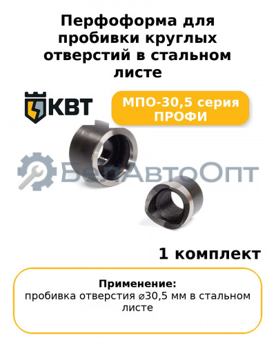 Перфоформа для пробивки круглых отверстий в стальном листе МПО-30,5 серия ПРОФИ