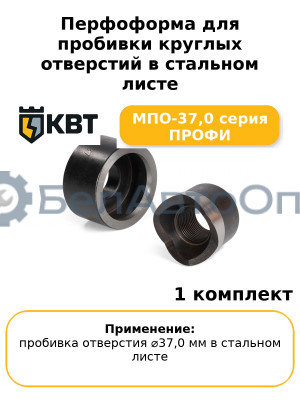 Перфоформа для пробивки круглых отверстий в стальном листе МПО-37,0 серия ПРОФИ