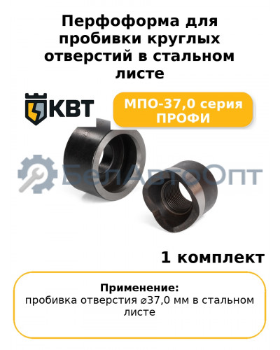 Перфоформа для пробивки круглых отверстий в стальном листе МПО-37,0 серия ПРОФИ