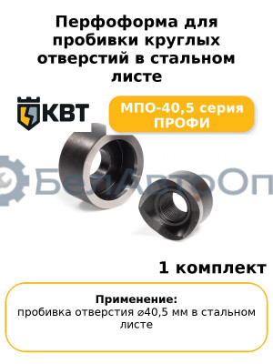 Перфоформа для пробивки круглых отверстий в стальном листе МПО-40,5 серия ПРОФИ