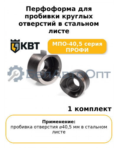 Перфоформа для пробивки круглых отверстий в стальном листе МПО-40,5 серия ПРОФИ