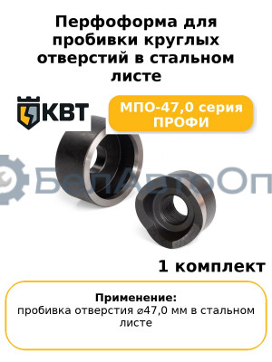Перфоформа для пробивки круглых отверстий в стальном листе МПО-47,0 серия ПРОФИ