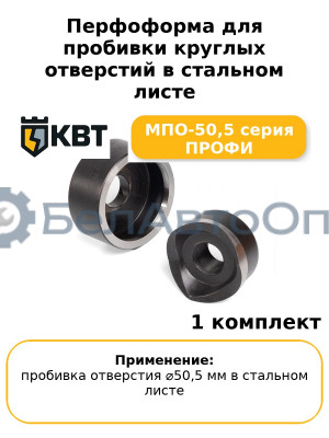 Перфоформа для пробивки круглых отверстий в стальном листе МПО-50,5 серия ПРОФИ