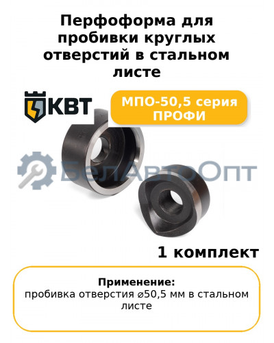 Перфоформа для пробивки круглых отверстий в стальном листе МПО-50,5 серия ПРОФИ