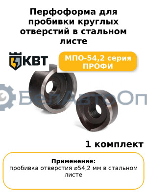 Перфоформа для пробивки круглых отверстий в стальном листе МПО-54,2 серия ПРОФИ