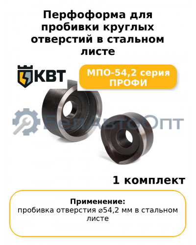 Перфоформа для пробивки круглых отверстий в стальном листе МПО-54,2 серия ПРОФИ