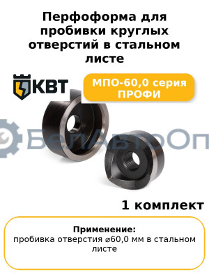 Перфоформа для пробивки круглых отверстий в стальном листе МПО-60,0 серия ПРОФИ
