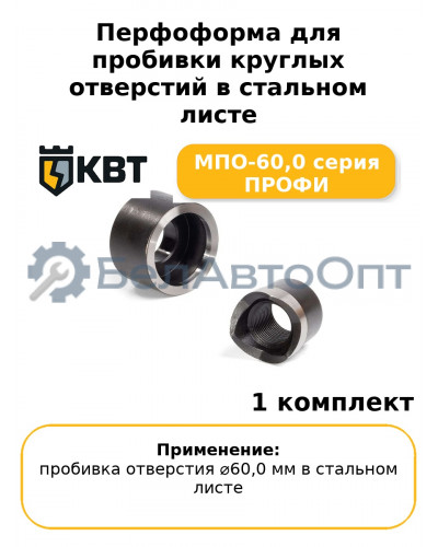 Перфоформа для пробивки круглых отверстий в стальном листе МПО-60,0 серия ПРОФИ