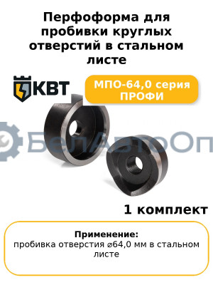 Перфоформа для пробивки круглых отверстий в стальном листе МПО-64,0 серия ПРОФИ