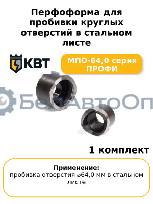 Перфоформа для пробивки круглых отверстий в стальном листе МПО-64,0 серия ПРОФИ