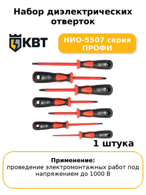 Набор диэлектрических отверток НИО-5507 серия ПРОФИ