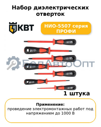 Набор диэлектрических отверток НИО-5507 серия ПРОФИ