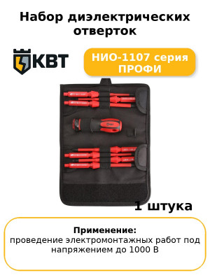 Набор диэлектрических отверток  НИО-1107 серия ПРОФИ